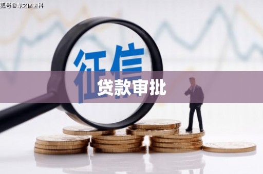 唐县贷款审批