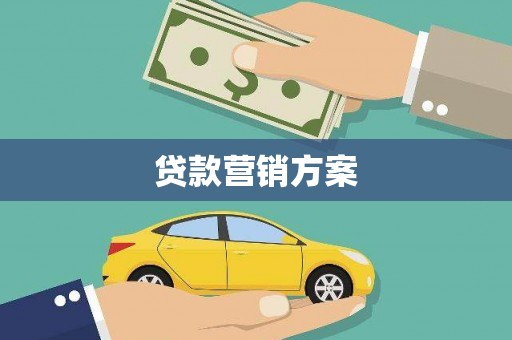 唐县贷款营销方案
