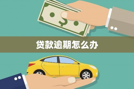 唐县贷款逾期怎么办