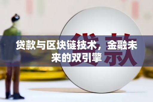 唐县贷款与区块链技术，金融未来的双引擎