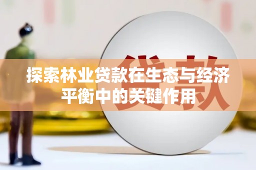 唐县探索林业贷款在生态与经济平衡中的关键作用