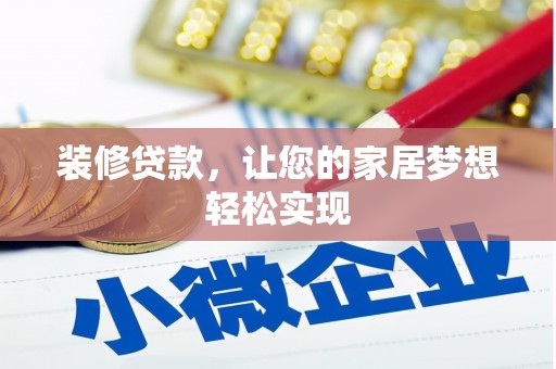 唐县装修贷款，让您的家居梦想轻松实现