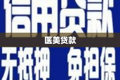 唐县医美贷款