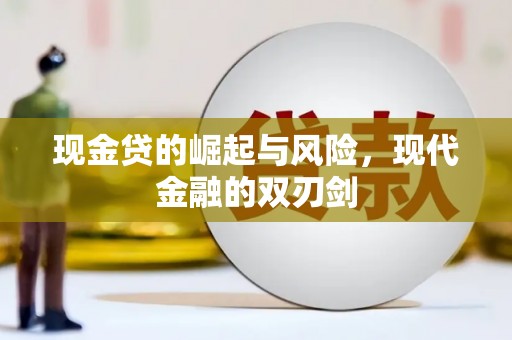 唐县现金贷的崛起与风险，现代金融的双刃剑
