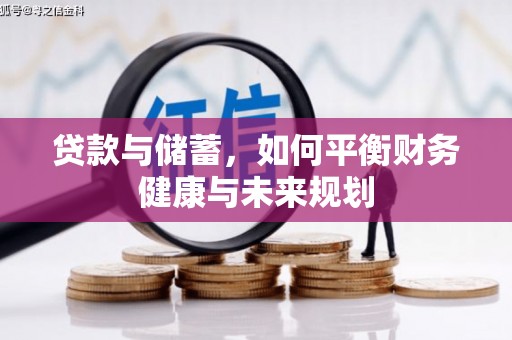 唐县贷款与储蓄，如何平衡财务健康与未来规划