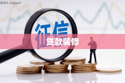 唐县贷款装修