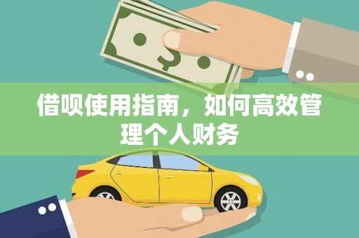 唐县借呗使用指南，如何高效管理个人财务