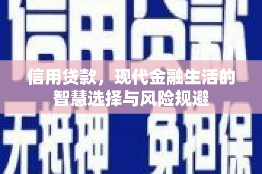 唐县信用贷款，现代金融生活的智慧选择与风险规避