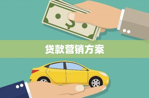 唐县贷款营销方案