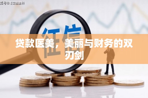 唐县贷款医美，美丽与财务的双刃剑