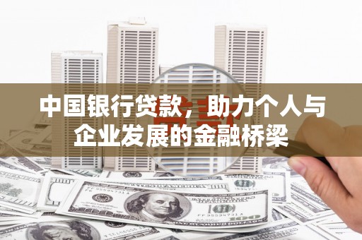 唐县中国银行贷款，助力个人与企业发展的金融桥梁