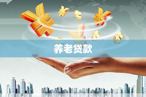 唐县养老贷款