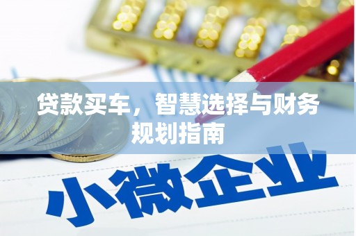 唐县贷款买车，智慧选择与财务规划指南