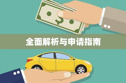 唐县全面解析与申请指南