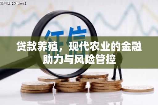 唐县贷款养殖，现代农业的金融助力与风险管控