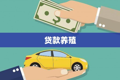 唐县贷款养殖