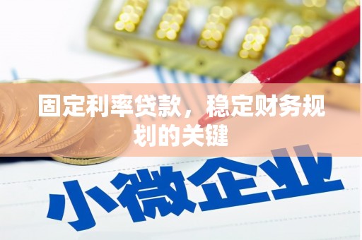 唐县固定利率贷款，稳定财务规划的关键