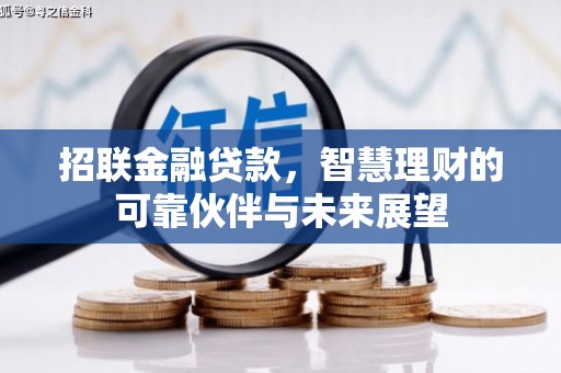 唐县招联金融贷款，智慧理财的可靠伙伴与未来展望