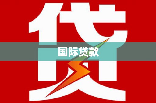 唐县国际贷款