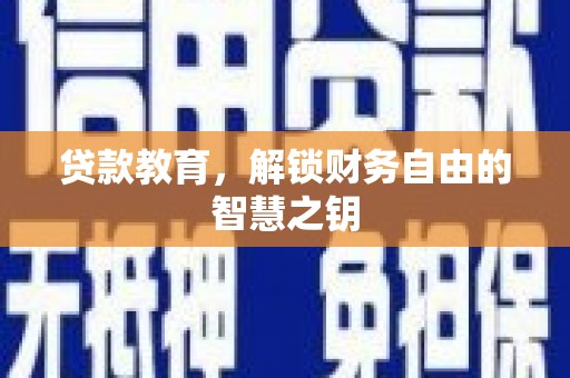 唐县贷款教育，解锁财务自由的智慧之钥