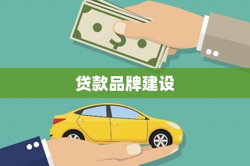 唐县贷款品牌建设