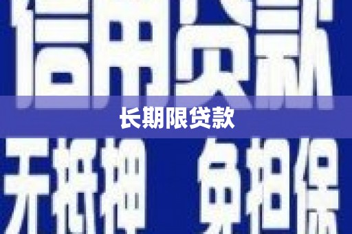 唐县长期限贷款