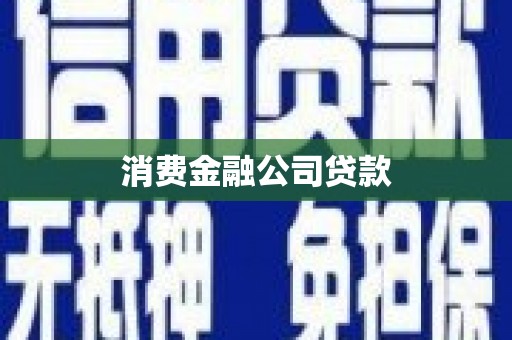 唐县消费金融公司贷款