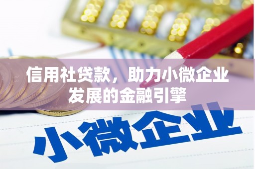 唐县信用社贷款，助力小微企业发展的金融引擎