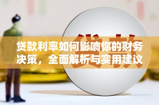 唐县贷款利率如何影响你的财务决策，全面解析与实用建议
