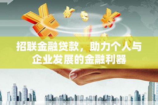 唐县招联金融贷款，助力个人与企业发展的金融利器