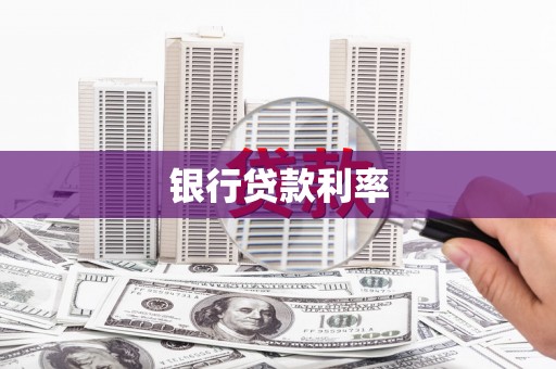 唐县银行贷款利率
