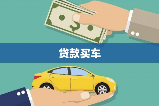 唐县贷款买车