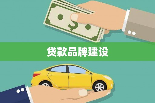 唐县贷款品牌建设