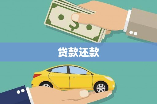 唐县贷款还款