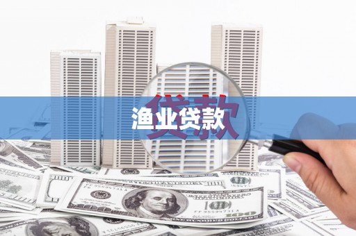 唐县渔业贷款