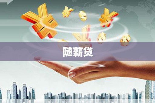 唐县随薪贷