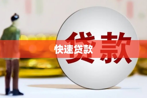 唐县快速贷款