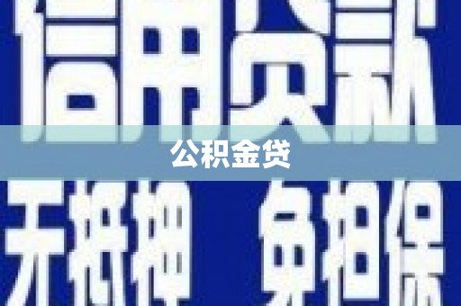 唐县公积金贷