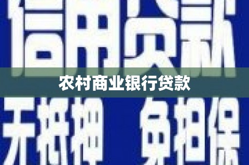 唐县农村商业银行贷款