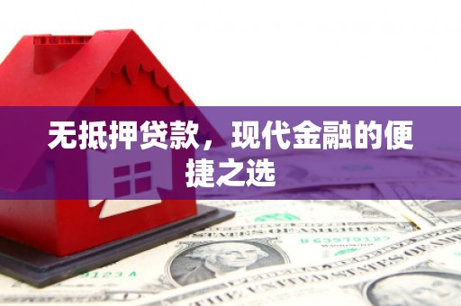 唐县无抵押贷款，现代金融的便捷之选