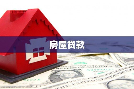 唐县房屋贷款