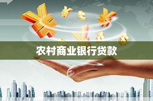 唐县农村商业银行贷款