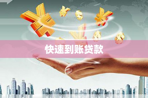 唐县快速到账贷款