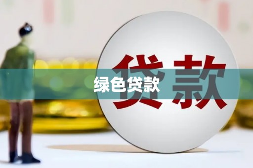 唐县绿色贷款