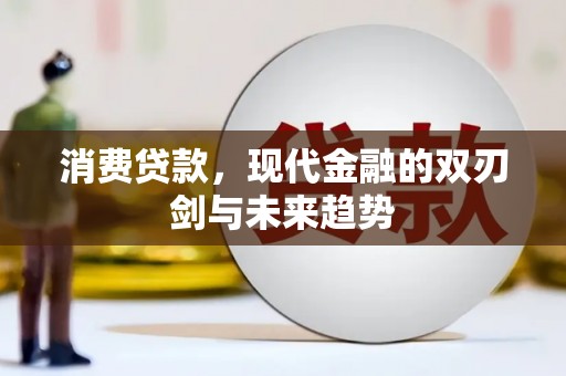 唐县消费贷款，现代金融的双刃剑与未来趋势