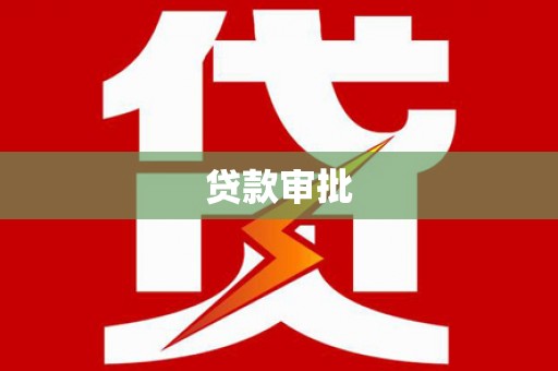 唐县贷款审批