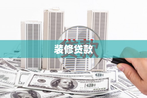 唐县装修贷款