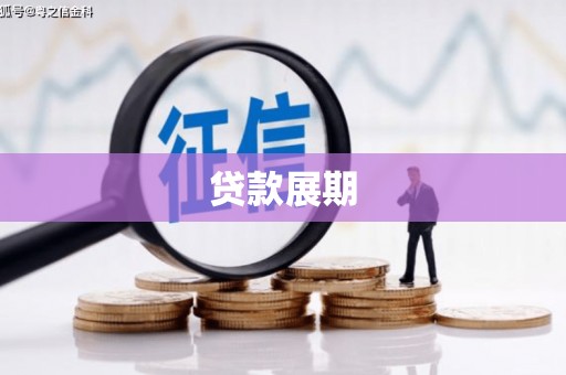 唐县贷款展期