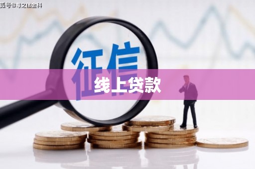 唐县线上贷款