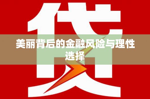 唐县美丽背后的金融风险与理性选择
